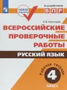 Русский язык. 4 класс. ВПР. Рабочая тетрадь - Л. Ю. Комиссарова