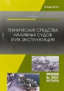 Технические средства наливных судов и их эксплуатация - П. М. Радченко