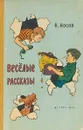 Н. Носов. Веселые рассказы - Н. Носов