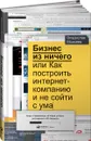 Бизнес из ничего, или Как построить интернет-компанию и не сойти с ума - Владислав Моисеев