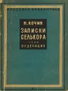Записки селькора - Николай Кочин