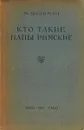 Кто такие папы римские - Михаил Шейнман