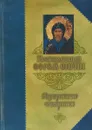 Преподобный Ефрем Сирин. Избранные творения - Преподобный Ефрем Сирин