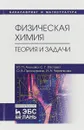 Физическая химия. Теория и задачи - Ю. П. Акулова, С. Г. Изотова, О. В. Проскурина, И. А. Черепкова