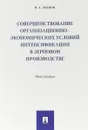 Совершенствование организационно-экономических условий интенсификации в зерновом производстве - В. А. Леонов