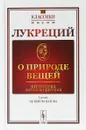 О природе вещей. Билингва латинско-русский - Лукреций