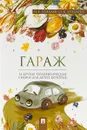 Гараж и другие терапевтические сказки для детей, которые... - О. Е. Хухлаев, О. В. Хухлаева