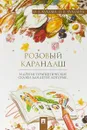 Розовый карандаш и другие терапевтические сказки для детей, которые... - Хухлаев О. Е., Хухлаева О. В.