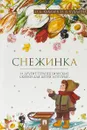 Снежинка и другие терапевтические сказки для детей, которые... - Хухлаев О. Е., Хухлаева О. В.