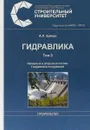 Гидравлика. В 2 томах. Том 2. Напорные и открытые потоки. Гидравлика сооружений - А. Л. Зуйков