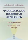 Французская языковая личность. Академический и хроматический дискурс - Седых А.П., Бузинова Л.М.