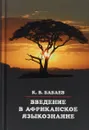 Введение в африканское языкознание - К. В. Бабаев