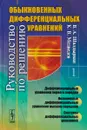 Руководство по решению обыкновенных дифференциальных уравнений. Дифференциальные уравнения первого порядка. Нелинейные дифференциальные уравнения высших порядков. Системы дифференциальных уравнений - Шалдырван В. А., Медведев К. В.