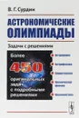 Астрономические олимпиады: Задачи с решениями - В. Г. Сурдин