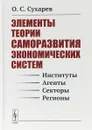 Элементы теории саморазвития экономических систем - О. С. Сухарев