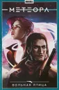 Метеора. Том 7. Вольная птица - Анна Булатова
