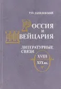 Россия и Швейцария. Литературные связи XVIII-XIX вв. - Данилевский Р. Ю.