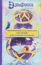 Сказки для сильной женщины - Эйхман Кристина, Семина Ирина