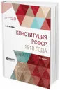 Конституция РСФСР 1918 года. Учебное пособие - О. И. Чистяков