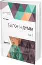 Былое и думы. В 3 томах. Том 2 - Герцен А. И.