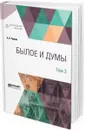 Былое и думы. В 3 томах. Том 3 - Герцен А. И.