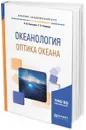 Океанология. Оптика океана. Учебное пособие для академического бакалавриата - К. В. Показеев, Т. О. Чаплина