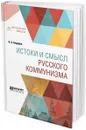 Истоки и смысл русского коммунизма - Бердяев Н. А.