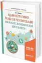 Административно-правовое регулирование финансово-экономической деятельности. Учебное пособие для вузов - Н. Ф. Попова