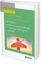 Коррекционная психология. Синдром дефицита внимания и гиперактивности у детей. Учебное пособие для вузов - Ю. А. Фесенко, Е. В. Фесенко