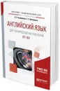 Английский язык для технических направлений (b1–b2). Учебное пособие для академического бакалавриата - Н. Л. Байдикова,Е. С.  Давиденко