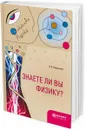 Знаете ли вы физику? - Я. И. Перельман