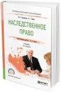 Наследственное право. Учебник для СПО - М. С. Абраменков, А. Г. Сараев