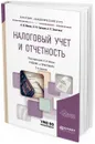 Налоговый учет и отчетность. Учебник и практикум для академического бакалавриата - Н. И. Малис, Л. П. Грундел, А. С. Зинягина