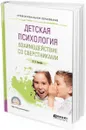 Детская психология. Взаимодействие со сверстниками. Учебное пособие для СПО - Белкина В. Н.