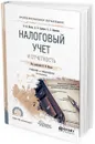 Налоговый учет и отчетность. Учебник и практикум для СПО - Н. И. Малис, Л. П. Грундел, А. С. Зинягина