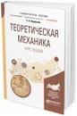 Теоретическая механика. Курс лекций. Учебное пособие для вузов - Журавлев Е. А.