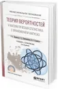 Теория вероятностей и математическая статистика с применением mathcad. Учебник и практикум для СПО - Далингер В. А., Симонженков С. Д., Галюкшов Б. С.