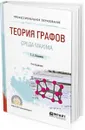 Теория графов. Среда maxima. Учебное пособие - Г. А. Клековкин