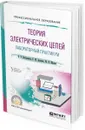 Теория электрических цепей. Лабораторный практикум. Учебное пособие для СПО - Вострецова Е. В., Зраенко С. М., Шилов Ю. В.