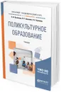 Поликультурное образование. Учебник для академического бакалавриата - Хухлаева О. В., Хакимов Э. Р., Хухлаев О. Е.