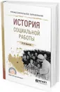 История социальной работы. Учебное пособие для СПО - Е. И. Холостова