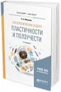 Технологические задачи пластичности и ползучести. Учебное пособие для бакалавриата и магистратуры - Малинин Н. Н.