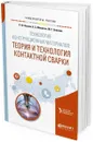 Технология конструкционных материалов. Теория и технология контактной сварки. Учебное пособие для вузов - Катаев Р. Ф., Милютин В. С., Близник М. Г.