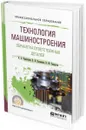 Технология машиностроения. Обработка ответственных деталей. Учебное пособие - А. А. Черепахин,В. В. Клепиков,В. Ф. Солдатов