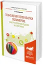 Технология переработки полимеров: конструирование изделий из пластмасс. Учебное пособие - М. А. Шерышев