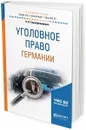 Уголовное право Германии. Учебное пособие - А. В. Серебренникова