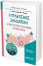 Управление знаниями и интеллектуальным капиталом. Учебное пособие для академического бакалавриата - Паникарова С. В., Власов М. В.