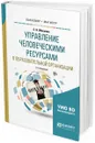 Управление человеческими ресурсами в образовательной организации. Учебное пособие - С. Н. Москвин