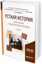 Устная история. Теоретические и педагогические основания. Учебное пособие для академического бакалавриата - М. В. Соколова