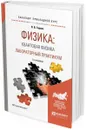 Физика: квантовая физика. Лабораторный практикум. Учебное пособие для прикладного бакалавриата - Горлач В. В.